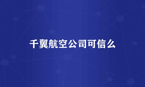千翼航空公司可信么