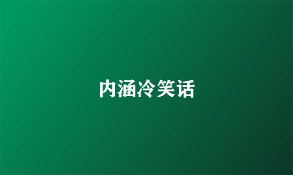 内涵冷笑话