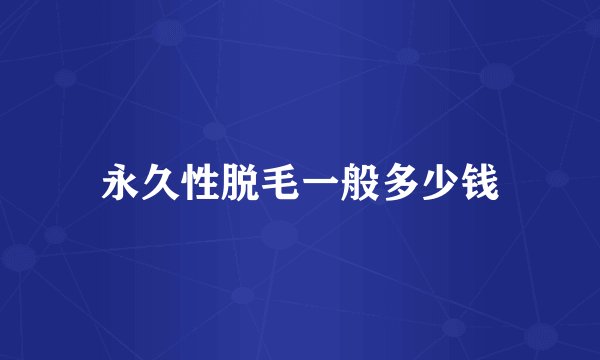 永久性脱毛一般多少钱