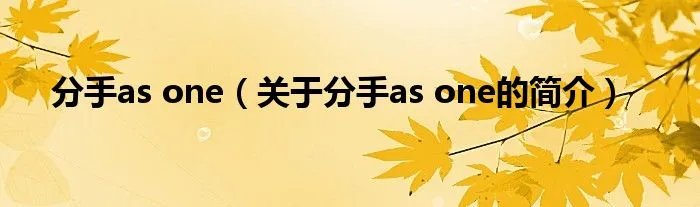 分手as one（关于分手as one的简介）