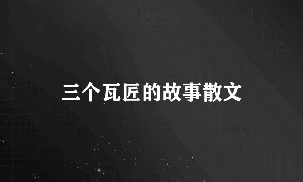 三个瓦匠的故事散文