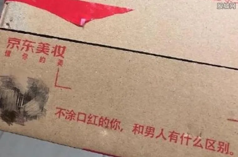 京东美妆回应文案 将补偿每位用户一份美妆产品