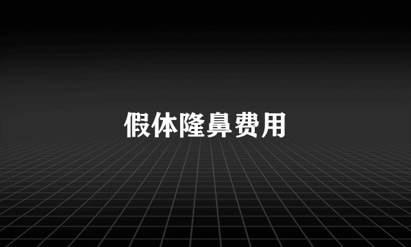 假体隆鼻费用