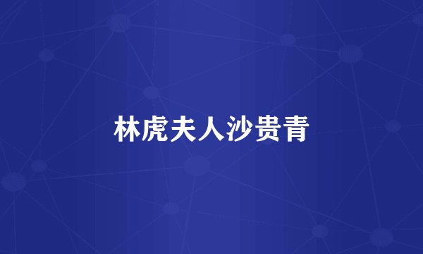 林虎夫人沙贵青