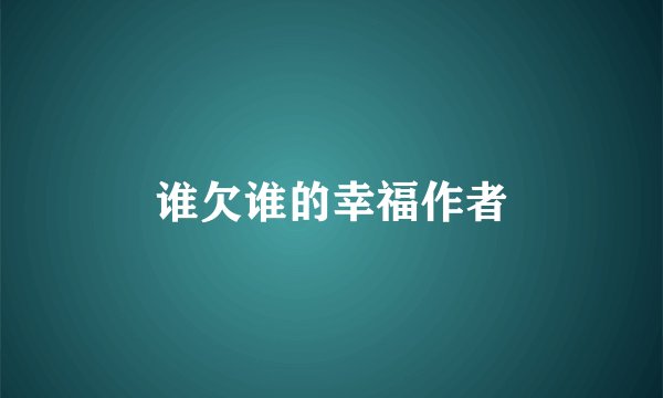 谁欠谁的幸福作者