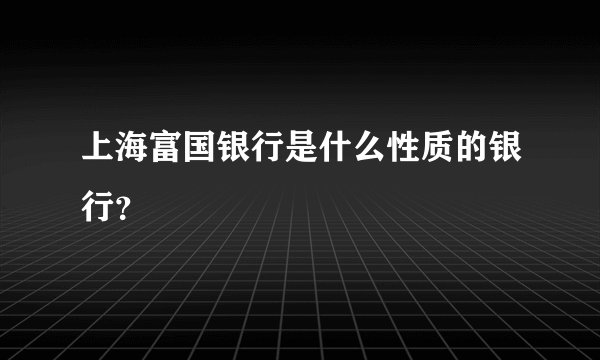 上海富国银行是什么性质的银行？