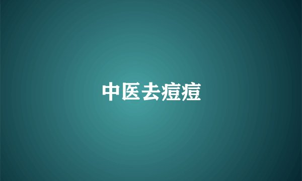 中医去痘痘