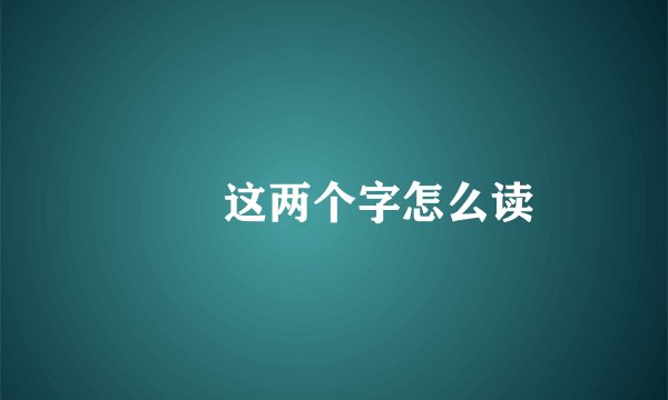 楽菋这两个字怎么读