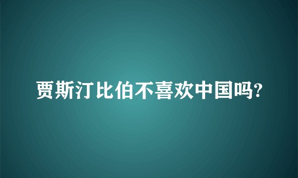 贾斯汀比伯不喜欢中国吗?