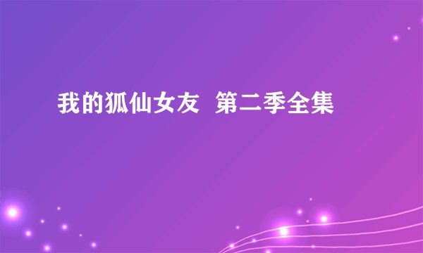 我的狐仙女友  第二季全集