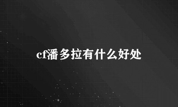 cf潘多拉有什么好处