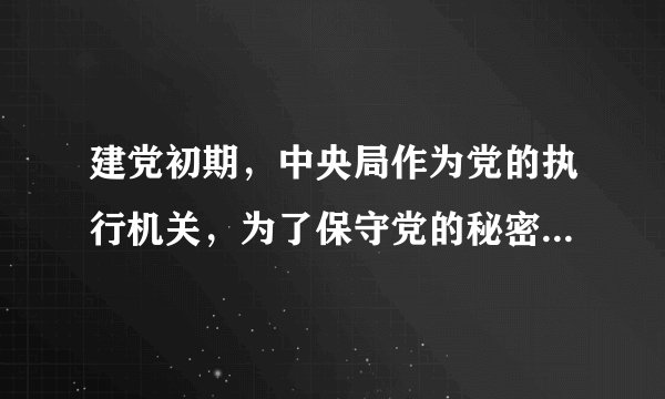 建党初期，中央局作为党的执行机关，为了保守党的秘密，在内部行文时使用了一套特别代号和暗语，其中，中央局的代号是（）。