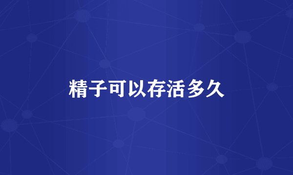 精子可以存活多久