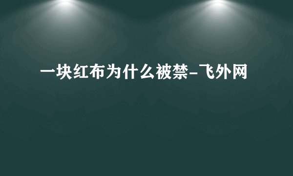 一块红布为什么被禁-飞外网