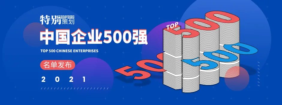 2021中国企业500强名单发布 2021年中国500强企业排行榜（完整名单）