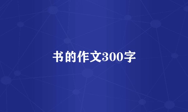 书的作文300字