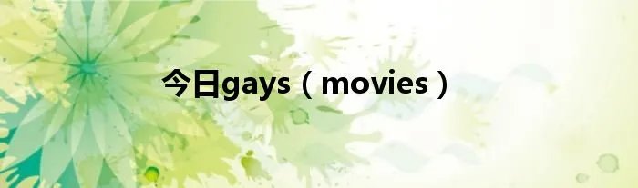 今日gays（movies）