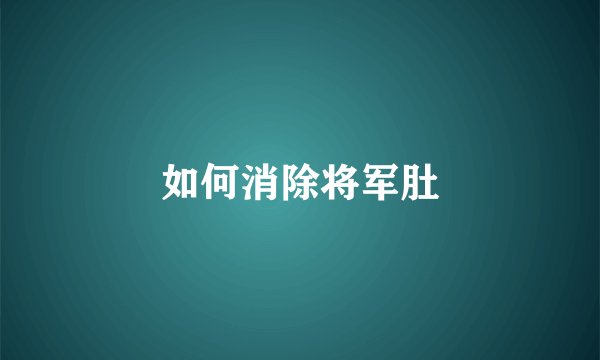 如何消除将军肚
