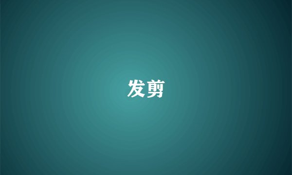 发剪