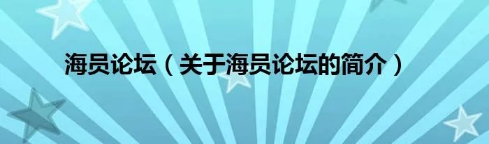 海员论坛（关于海员论坛的简介）