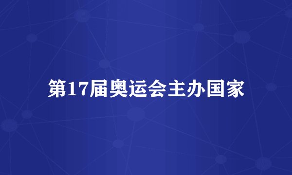 第17届奥运会主办国家