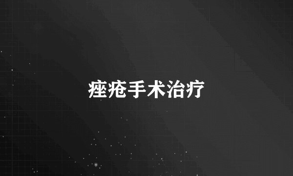 痤疮手术治疗