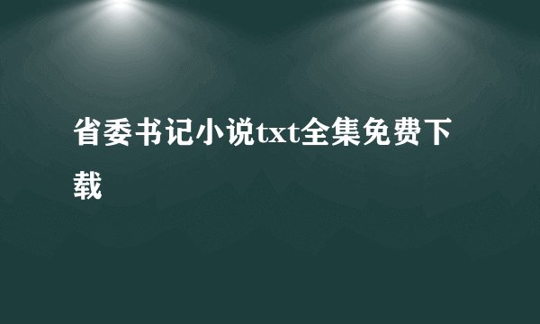 省委书记小说txt全集免费下载