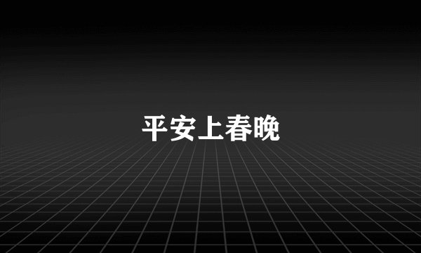 平安上春晚