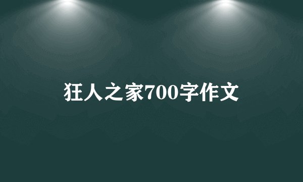 狂人之家700字作文