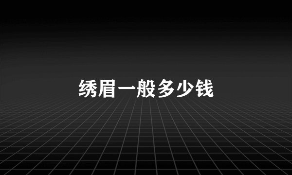 绣眉一般多少钱