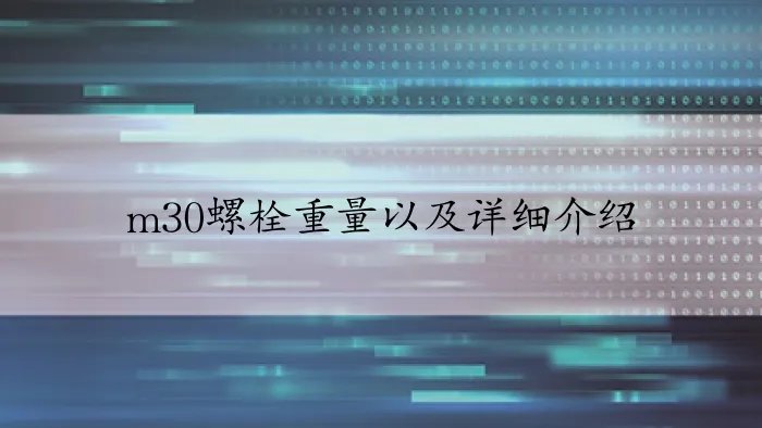 m30螺栓重量以及详细介绍