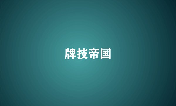 牌技帝国