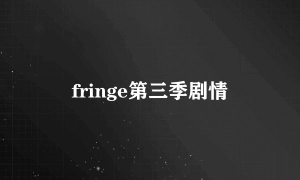 fringe第三季剧情