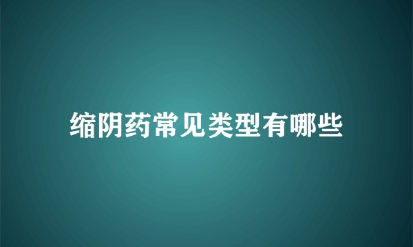缩阴药常见类型有哪些