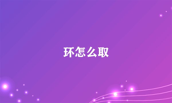 环怎么取