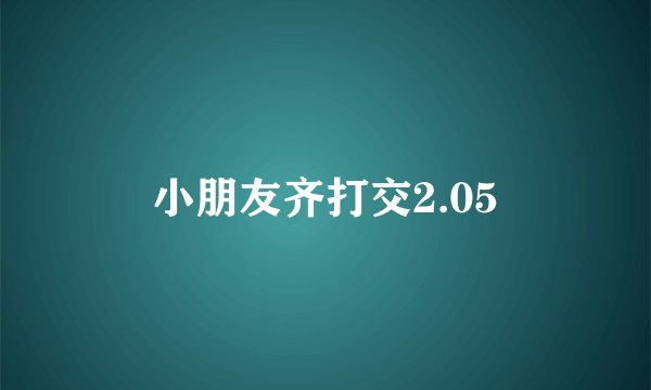 小朋友齐打交2.05