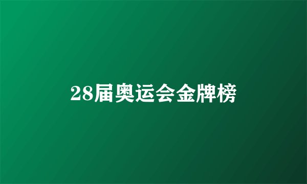 28届奥运会金牌榜