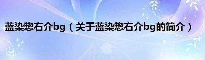 蓝染惣右介bg（关于蓝染惣右介bg的简介）