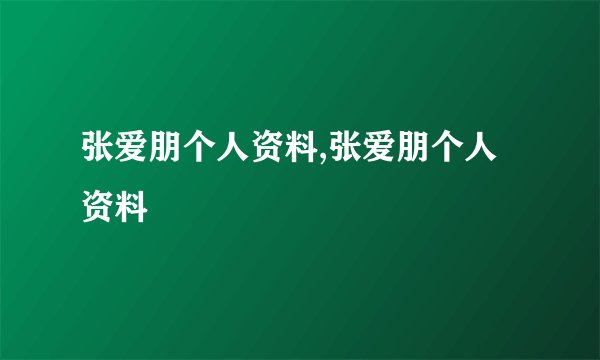 张爱朋个人资料,张爱朋个人资料