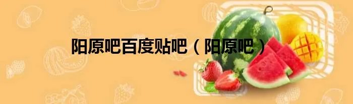 阳原吧百度贴吧（阳原吧）