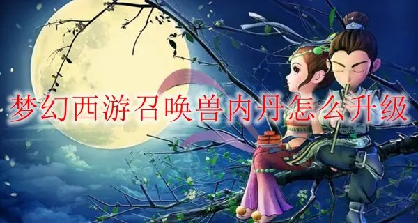 梦幻西游召唤兽内丹怎么升级
