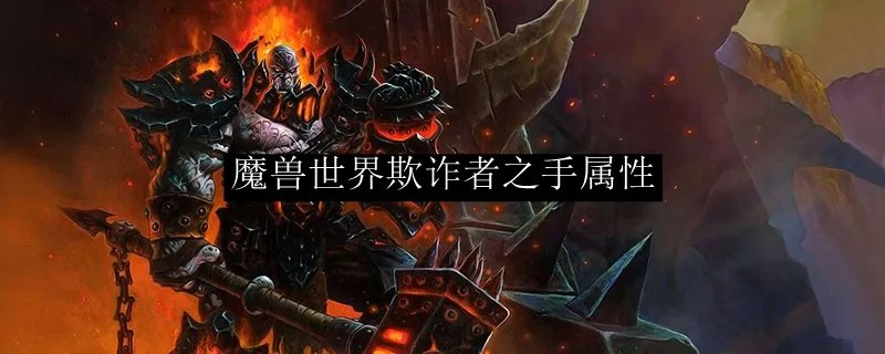 魔兽世界欺诈者之手属性