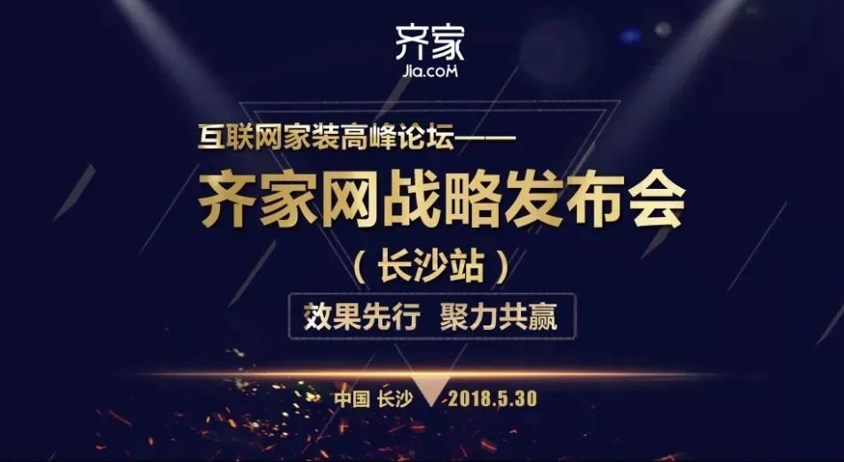 互联网家装高峰论坛-齐家网战略发布会长沙站