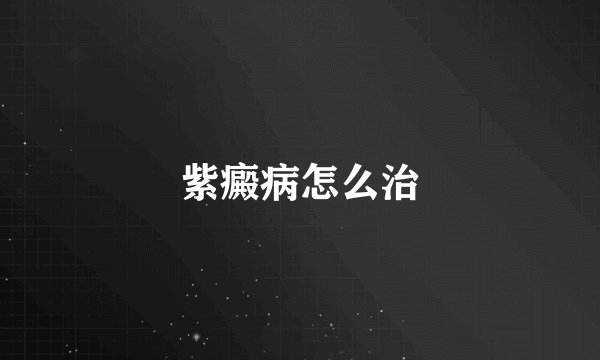 紫癜病怎么治