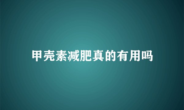 甲壳素减肥真的有用吗