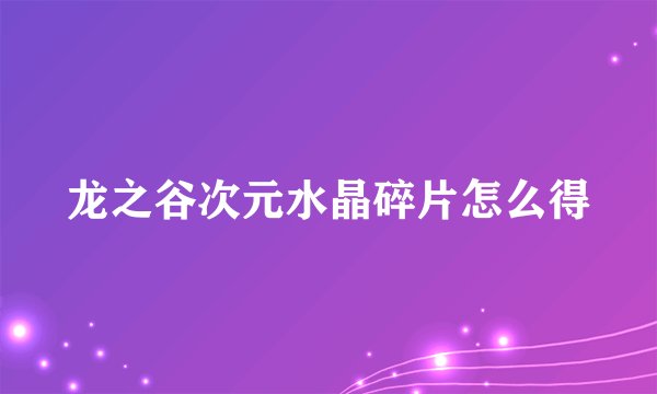 龙之谷次元水晶碎片怎么得