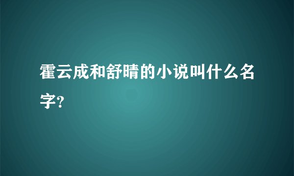 霍云成和舒晴的小说叫什么名字?