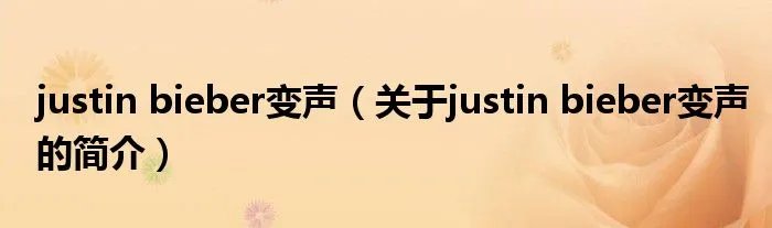 justin bieber变声（关于justin bieber变声的简介）