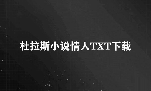 杜拉斯小说情人TXT下载