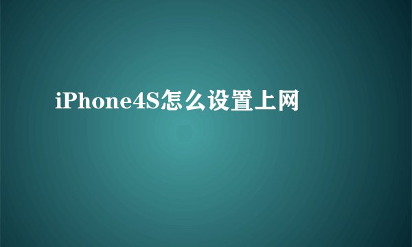 iPhone4S怎么设置上网